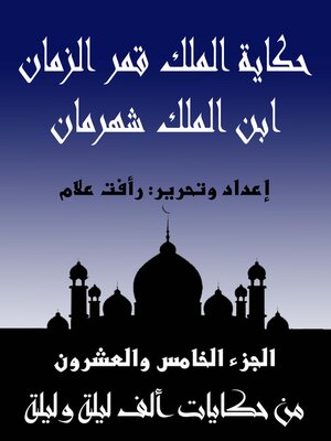 cover image of حكاية الملك قمر الزمان ابن الملك شهرمان